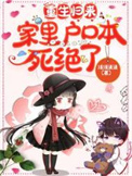 重生归来家里户口本死绝了小说下载