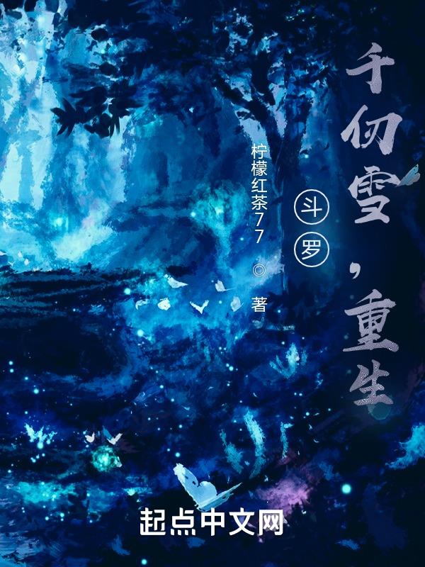 斗罗千仞雪动态壁纸