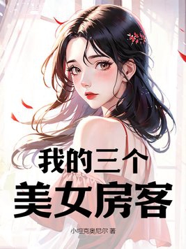 五个美女房客短剧