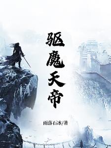 驱魔天师在线观看国语