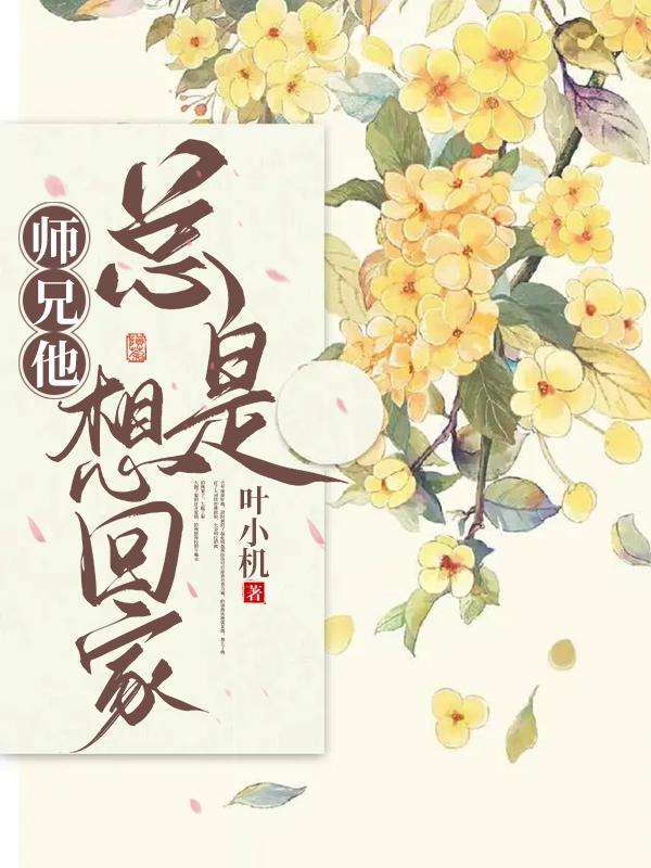 师兄总是要开花 小说