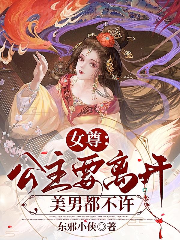 女尊：公主要离开，美男都不许