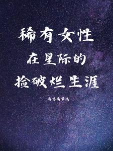 我在星际捡破烂