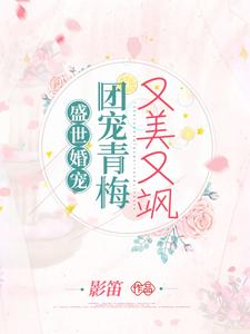 盛世婚宠:团宠青梅又美又飒 影笛