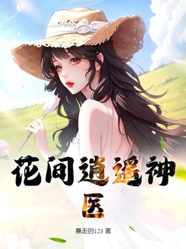 花间逍遥神医