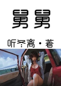 舅舅动画片