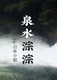 泉水清冽出自哪篇文章